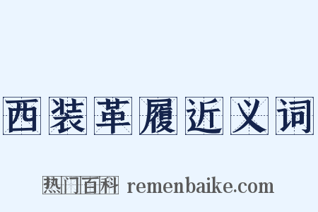 西装革履近义词是什么意思的图片